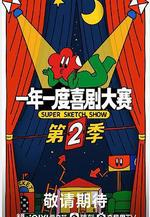 一年一度喜劇大賽 第二季