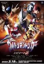 特利迦奧特曼 Episode Z ウルトラマントリガー エピソードＺ線上看
