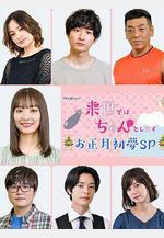 下輩子我再好好過 新年初夢SP 來世ではちゃんとします お正月初夢SP線上看