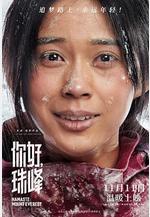你好，珠峯線上看