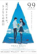 通往夏天的隧道，再見的出口 夏へのトンネル、さよならの出口線上看