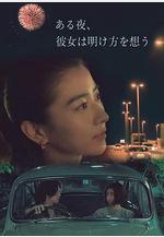 夜念黎明 ある夜、彼女は明け方を想う線上看