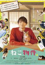 貓物件 ねこ物件線上看