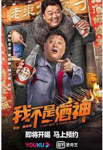 我不是酒神線上看