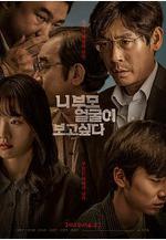想見你父母 니 부모 얼굴이 보고 싶다線上看
