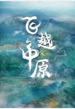 飛越中原線上看