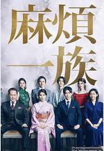 麻煩一族 やんごとなき一族線上看