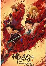 倚天屠龍記之聖火雄風線上看