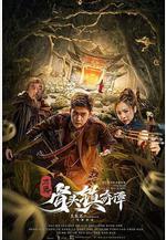 骨頭鎮奇譚線上看