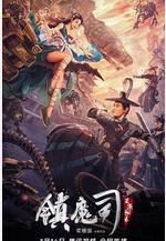 鎮魔司：靈源祕術線上看