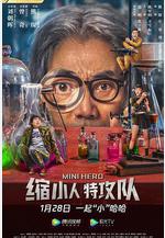 縮小人特攻隊線上看
