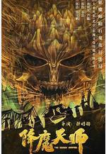 降魔天師線上看