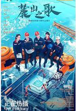 麓山之歌線上看