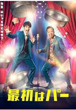 先出布 最初はパー線上看