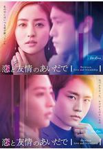 戀愛與友情之間 戀と友情のあいだで線上看