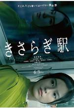 如月車站 きさらぎ駅線上看