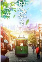 燦爛的季節線上看