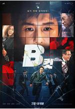 B級文件 B컷線上看