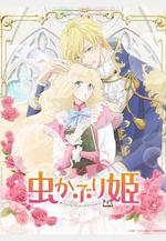 書蟲公主 蟲かぶり姫線上看