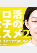 獨活女子的推薦 2 ソロ活女子のススメ シーズン2線上看