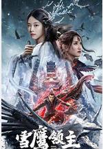 雪鷹領主線上看