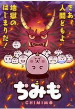 團團奇米莫 ちみも線上看