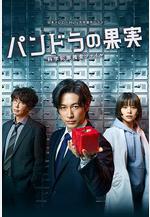 潘多拉的果實~科學犯罪搜查檔案~ パンドラの果実～科學犯罪捜査ファイル～Season1線上看