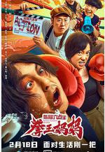 陳翔六點半之拳王媽媽線上看