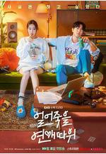 凍死的愛 얼어죽을 연애따위線上看