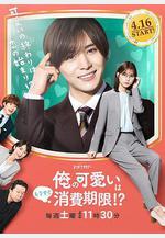 我的可愛要過期了！？ 俺の可愛いはもうすぐ消費期限!?線上看