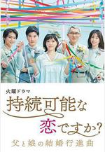 持續可能的戀愛？～父親與女兒的結婚進行曲～ 持続可能な戀ですか？～父と娘の結婚行進曲～線上看