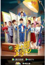 米小圈上學記線上看