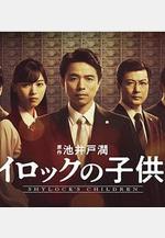 夏洛克的孩子們 シャイロックの子供たち線上看