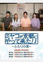 京來京都了！～兩個人的夏天～ ミヤコが京都にやって來た！～ふたりの夏～線上看