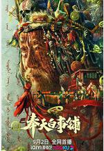 奉天白事鋪線上看