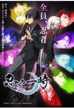 忍之一時 忍の一時線上看