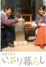 熏制生活 いぶり暮らし線上看