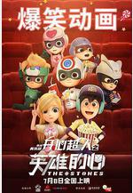 開心超人之英雄的心線上看