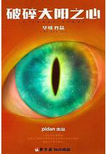 破碎太陽之心線上看