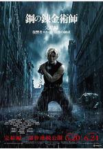 鋼之鍊金術師 完結篇 最後的煉成 鋼の錬金術師 完結編 最後の錬成線上看