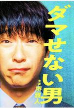 騙不了人的男人 ダマせない男線上看
