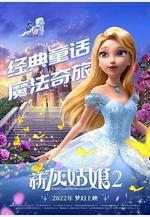 新灰姑娘2 Cinderella and the Spellbinder線上看