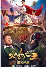 火鍋之王線上看