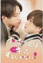 只能親吻不幸同學了！ 不幸くんはキスするしかない！線上看