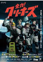 全力！清潔工 全力！クリーナーズ線上看