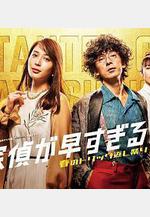 神速偵探~春天的詭計反擊祭~ 探偵が早すぎる～春のトリック返し祭り～線上看