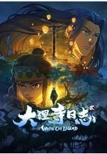 大理寺日誌2線上看