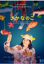 魚之子 さかなのこ線上看