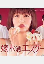 新娘未滿ESCAPE 花嫁未満エスケープ線上看