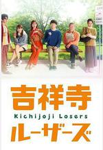 吉祥寺losers 吉祥寺ルーザーズ線上看